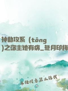 神助攻系統(tǒng)之宿主她有病