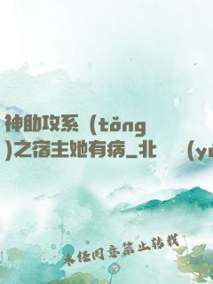 神助攻系統(tǒng)之宿主她有病