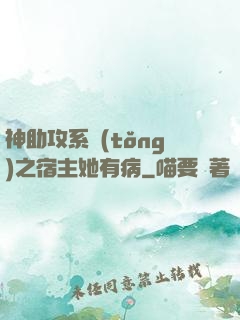 神助攻系統(tǒng)之宿主她有病