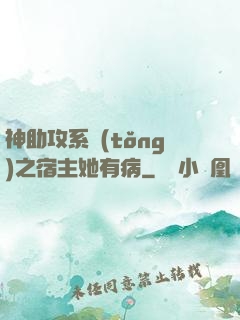 神助攻系統(tǒng)之宿主她有病