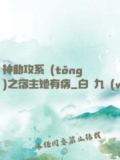 神助攻系統(tǒng)之宿主她有病