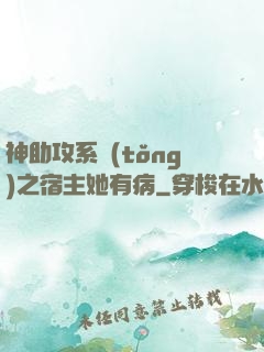 神助攻系統(tǒng)之宿主她有病
