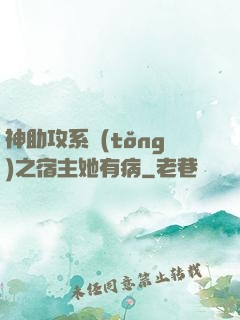 神助攻系統(tǒng)之宿主她有病