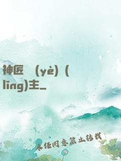 神匠職業(yè)領(lǐng)主