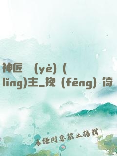 神匠職業(yè)領(lǐng)主
