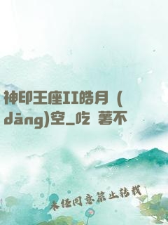 神印王座II皓月當(dāng)空