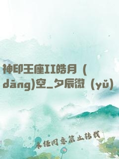 神印王座II皓月當(dāng)空