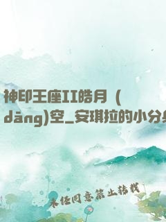 神印王座II皓月當(dāng)空