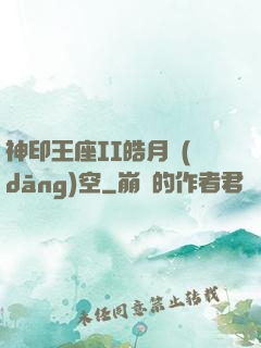 神印王座II皓月當(dāng)空