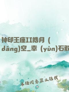 神印王座II皓月當(dāng)空