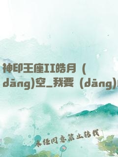 神印王座II皓月當(dāng)空