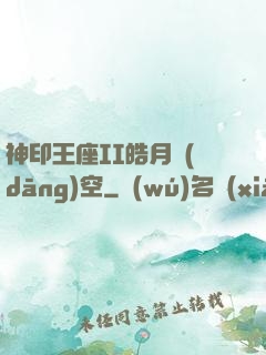 神印王座II皓月當(dāng)空