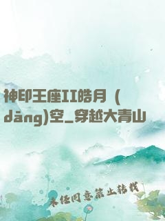 神印王座II皓月當(dāng)空