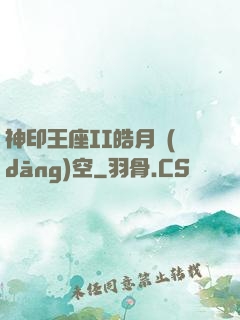 神印王座II皓月當(dāng)空