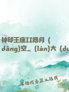 神印王座II皓月當(dāng)空
