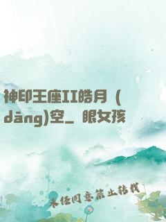 神印王座II皓月當(dāng)空