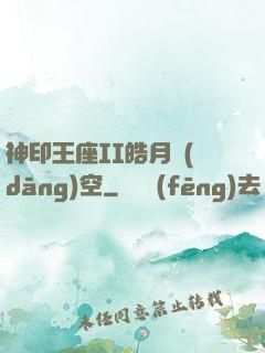 神印王座II皓月當(dāng)空