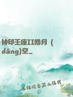 神印王座II皓月當(dāng)空