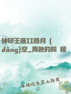 神印王座II皓月當(dāng)空