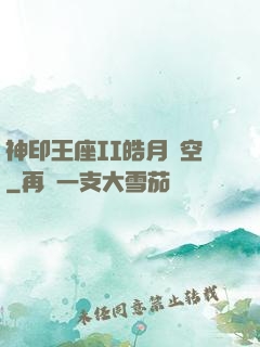神印王座II皓月當空