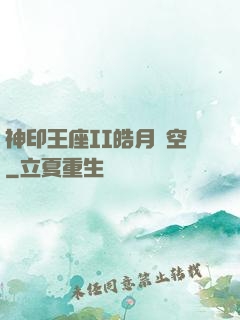 神印王座II皓月當空