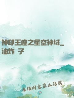 神印王座之星空神域