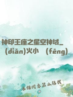 神印王座之星空神域