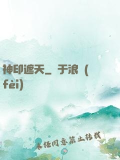 神印遮天