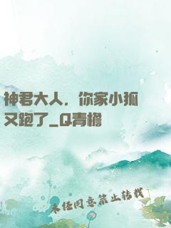神君大人，你家小狐貍又跑了