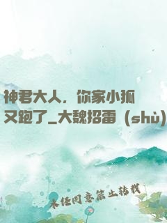 神君大人，你家小狐貍又跑了