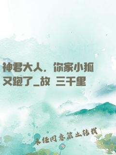 神君大人，你家小狐貍又跑了