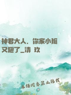 神君大人，你家小狐貍又跑了