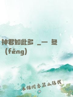 神君如此多嬌
