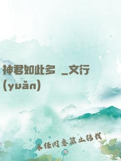 神君如此多嬌