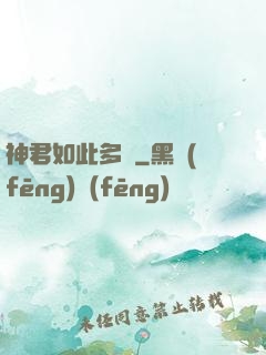 神君如此多嬌