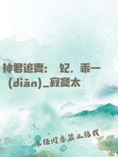 神君追妻：愛妃，乖一點(diǎn)