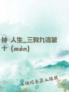 神啟人生