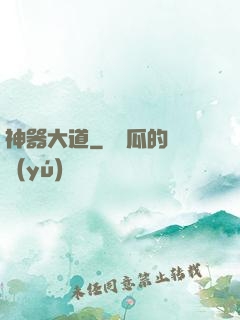 神器大道