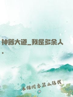 神器大道
