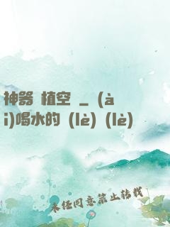 神器種植空間