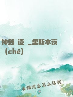 神器鑄造師