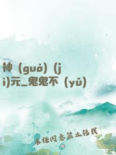 神國(guó)紀(jì)元