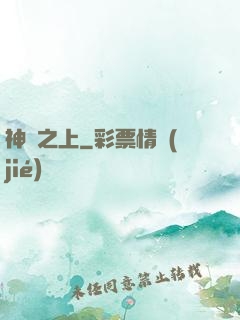 神國之上