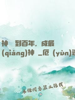 神國簽到百年，成最強(qiáng)神祇