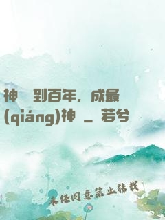 神國簽到百年，成最強(qiáng)神祇