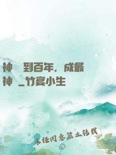 神國簽到百年，成最強神祇