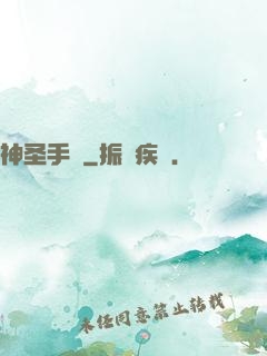 神圣手鐲