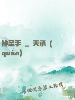 神圣手鐲