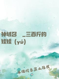 神域召喚師