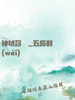 神域召喚師